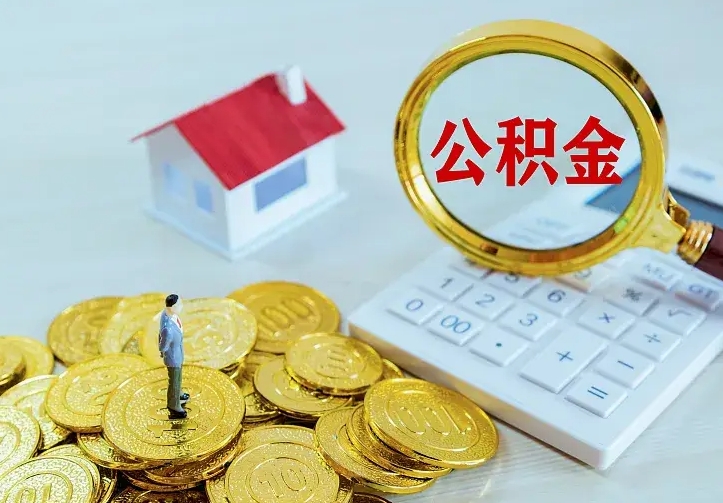 庆云公积金怎么计算利息-武安公积金代办服务